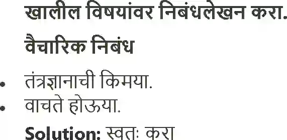 Maharashtra Board Solution Class-12 Marathi 0लेखन- निबंधलेखन Image 2