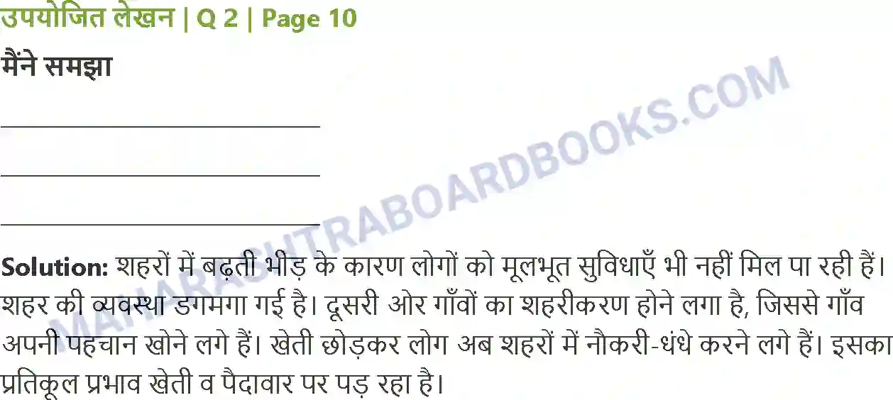 Maharashtra Board Solution Class-8 Sulabhbharati गाँव-शहर Image 5