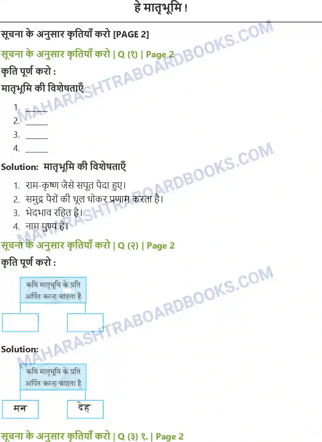Maharashtra Board Solution Class-8 Sulabhbharati हे मातृभूमि ! Image 1