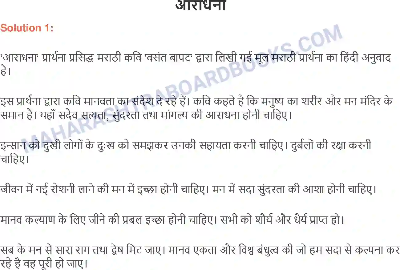 Maharashtra Board Solution class-9 लोकभारती आराधना Image 1