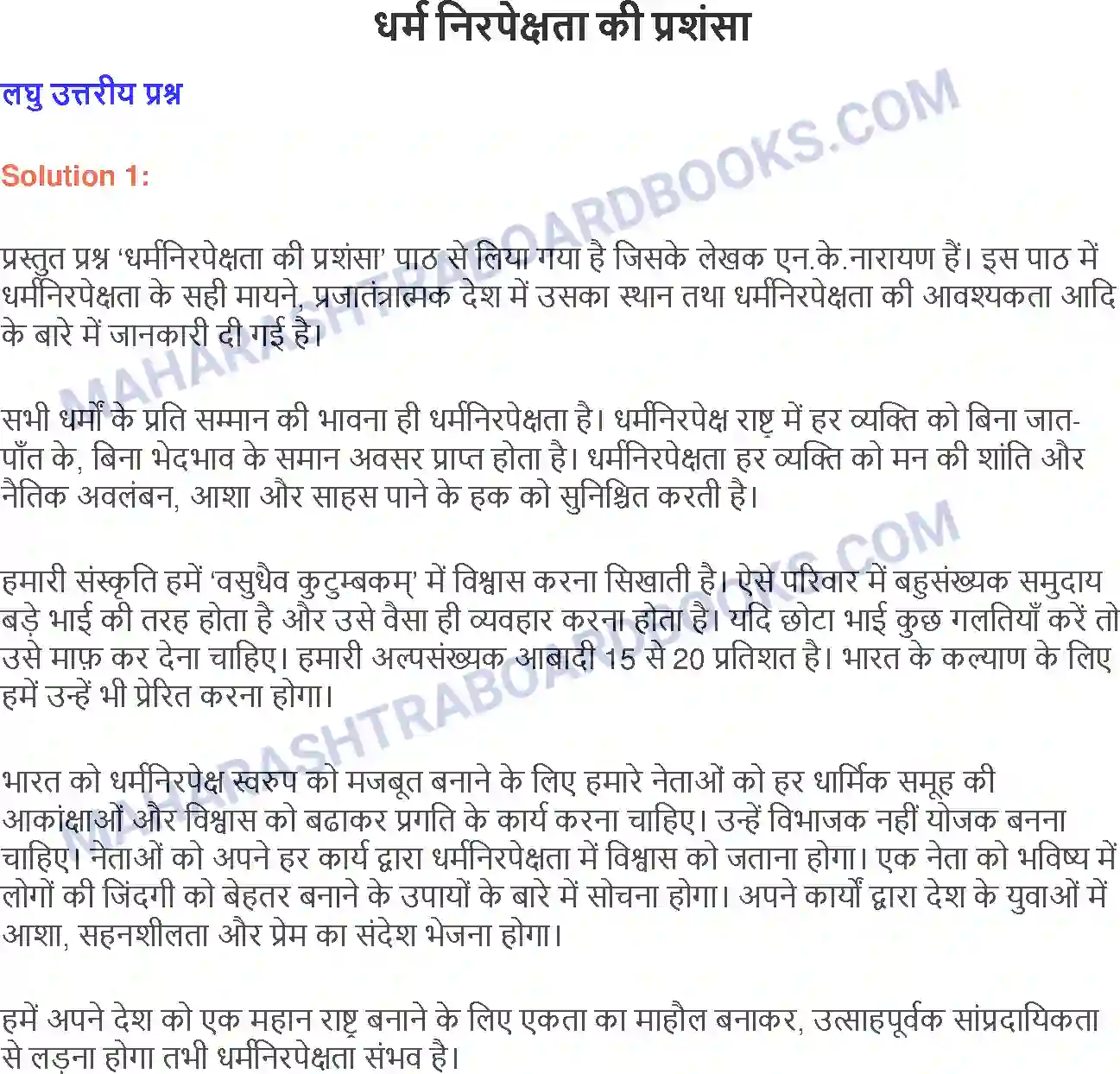 Maharashtra Board Solution class-9 लोकभारती धर्म निरपेक्षता की प्रशंसा Image 1