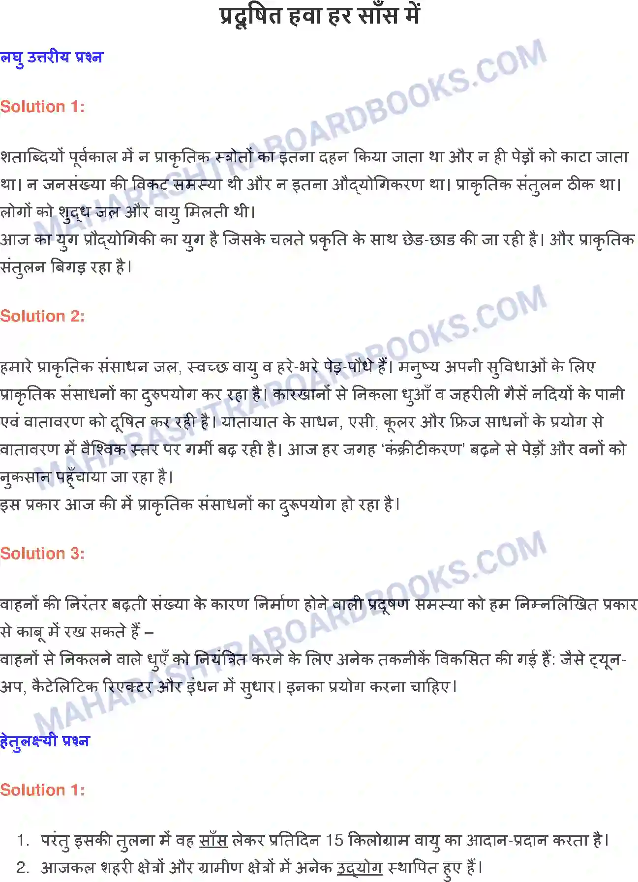 Maharashtra Board Solution class-9 लोकभारती प्रदूषित हवा हर साँस में Image 1