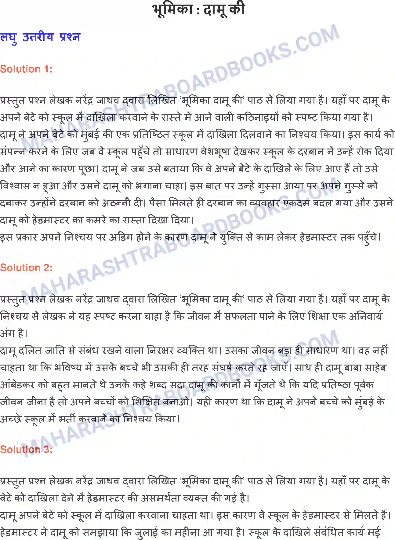 Maharashtra Board Solution class-9 लोकभारती भूमिका - दामू की Image 1