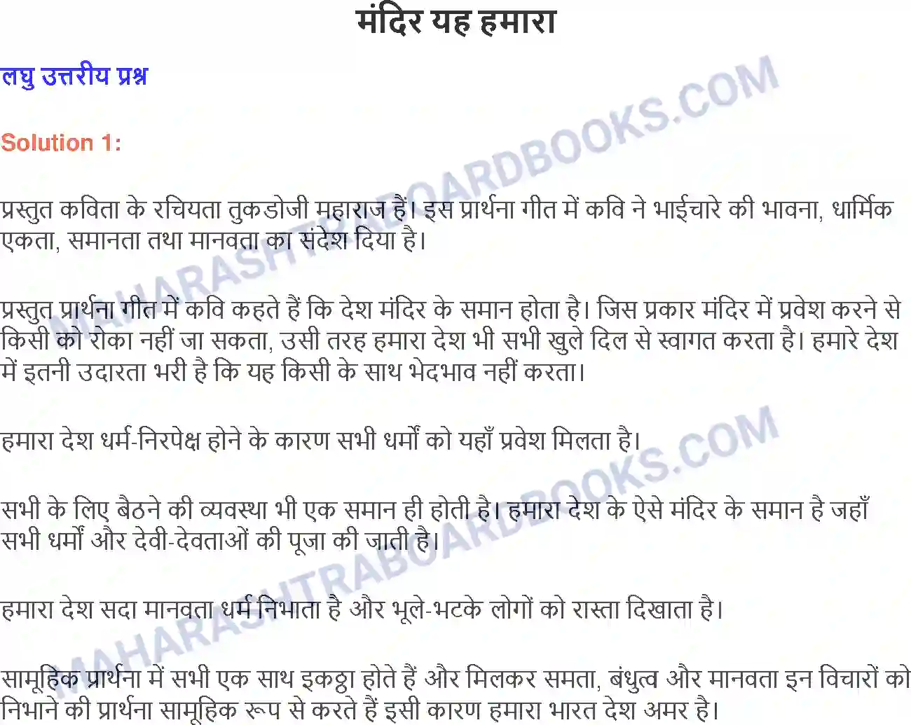 Maharashtra Board Solution class-9 लोकभारती मंदिर यह हमारा Image 1