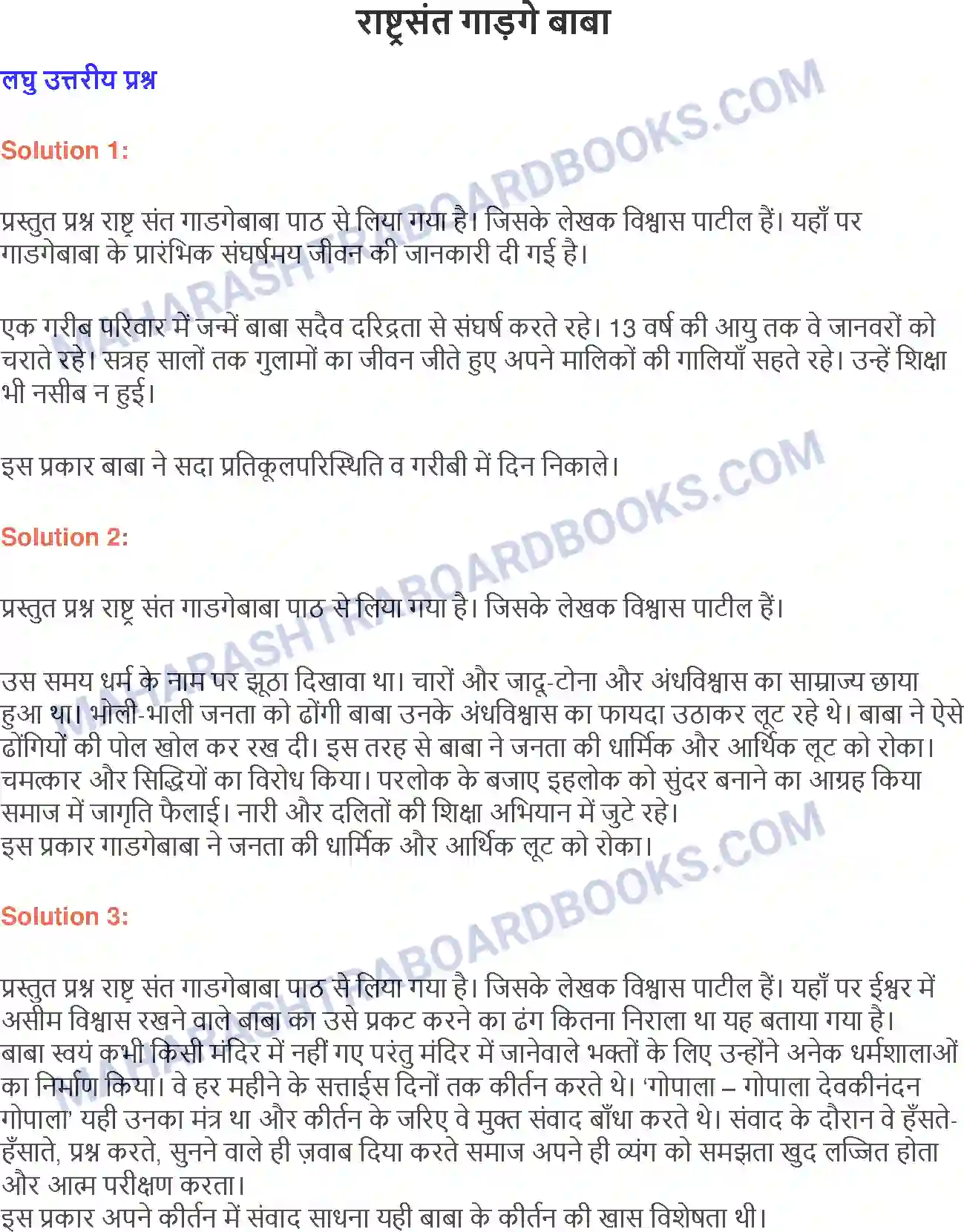 Maharashtra Board Solution class-9 लोकभारती राष्ट्रसंत गाड़गे बाबा Image 1
