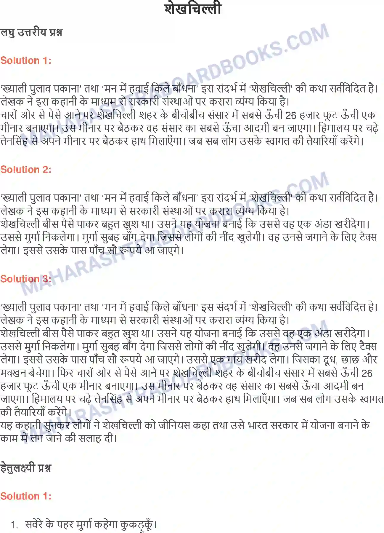 Maharashtra Board Solution class-9 लोकभारती शेखचिल्ली Image 1