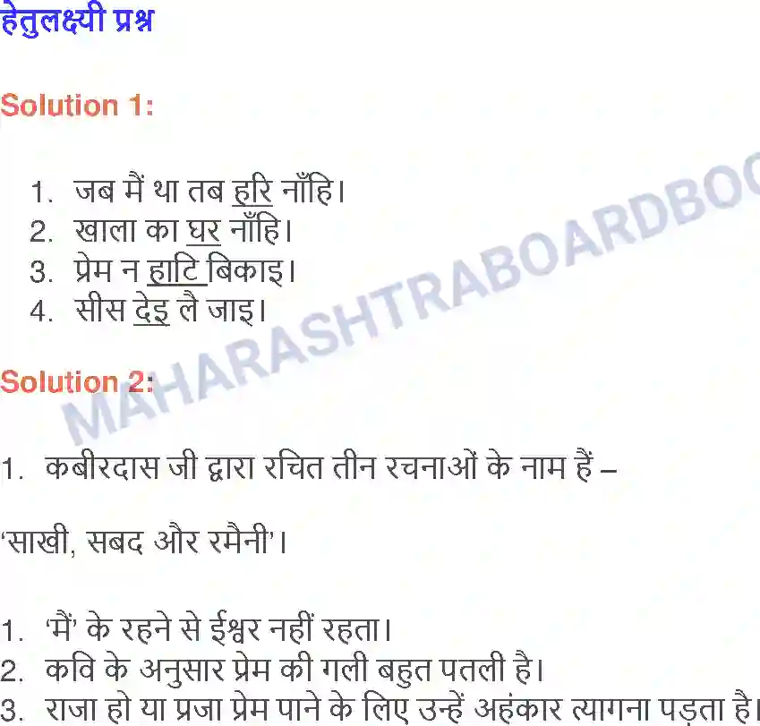 Maharashtra Board Solution class-9 लोकभारती संत कवि भारती ( कबीर ) Image 2