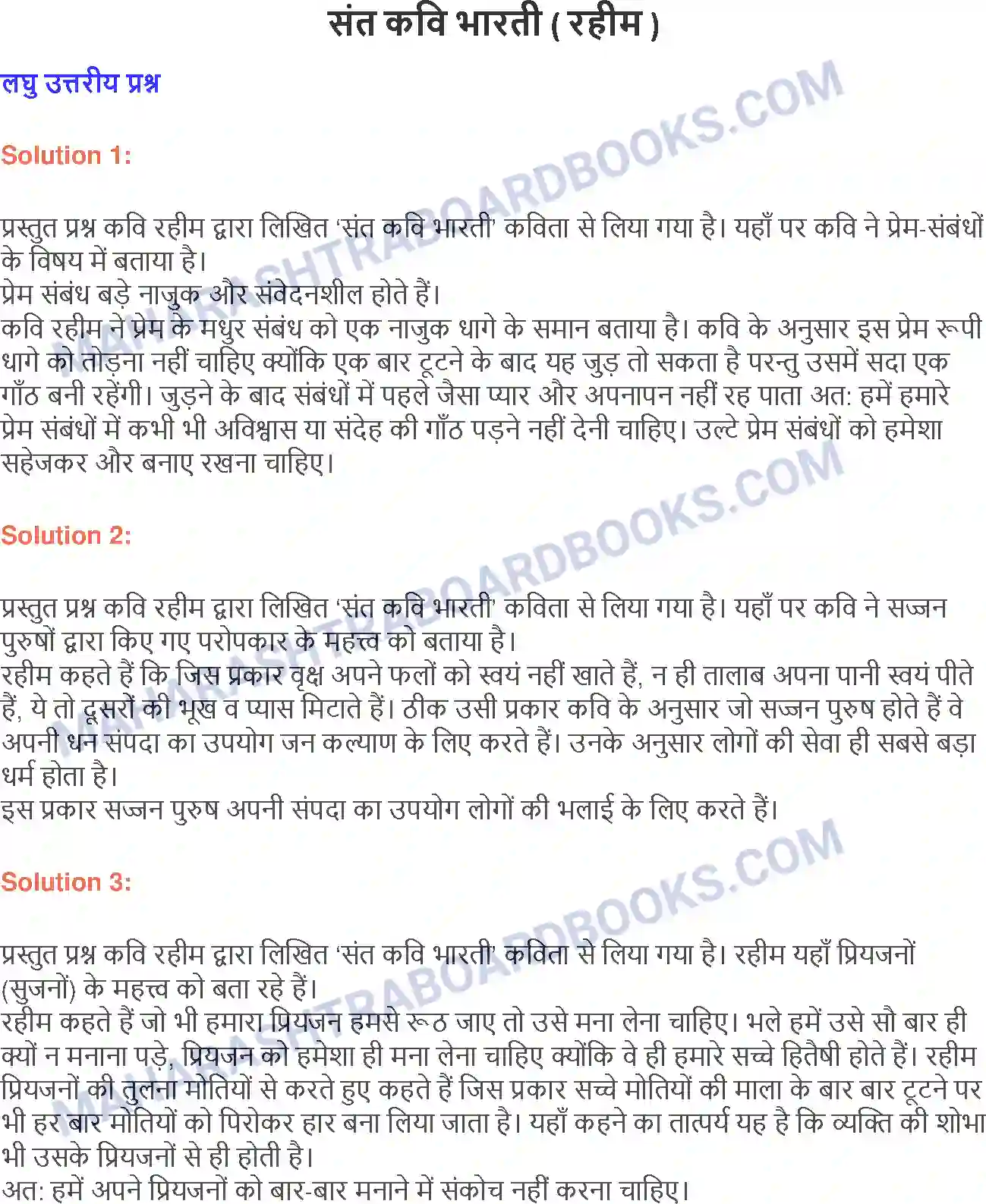 Maharashtra Board Solution class-9 लोकभारती संत कवि भारती ( रहीम ) Image 1