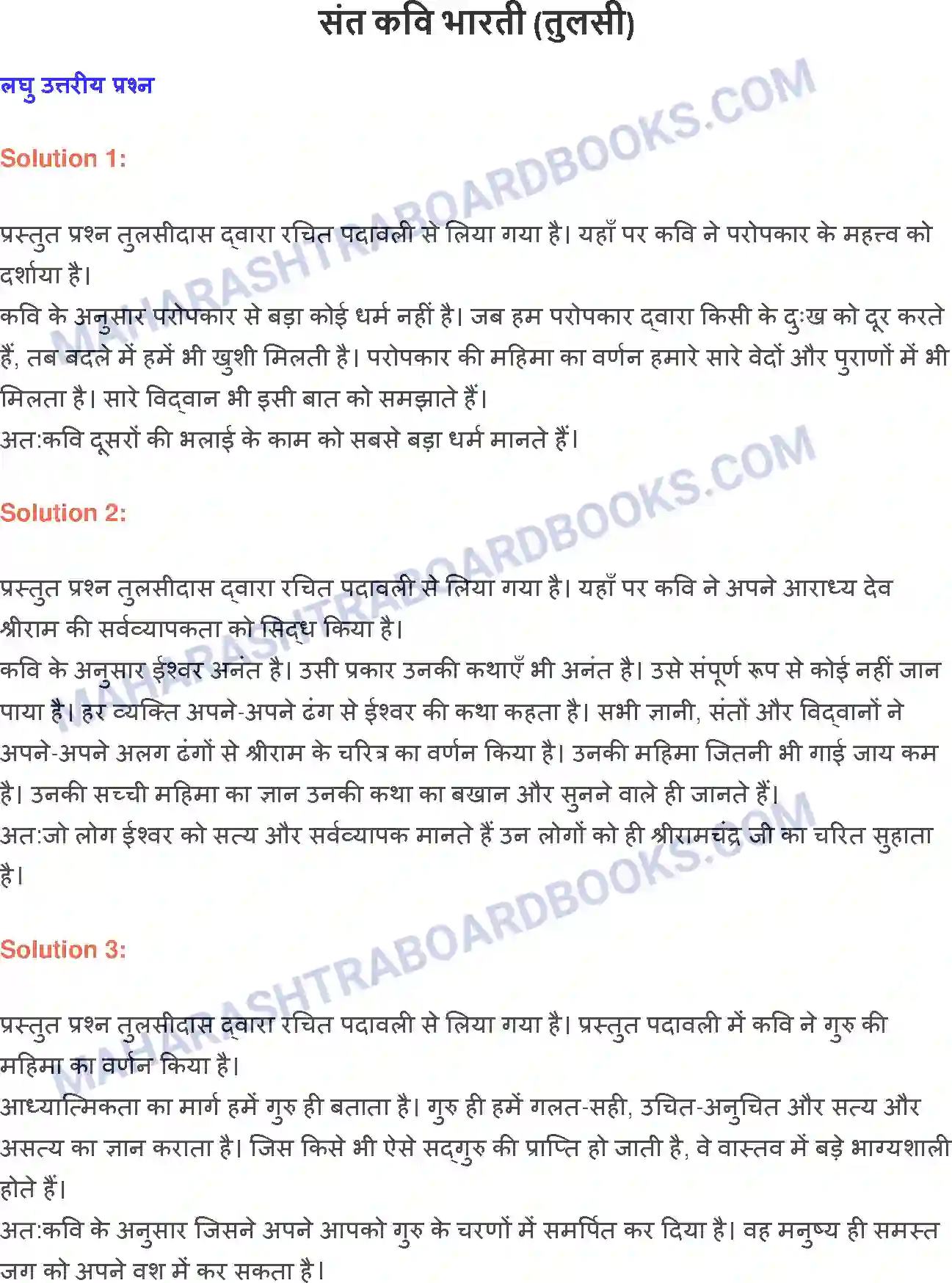 Maharashtra Board Solution class-9 लोकभारती संत कवि भारती (तुलसी) Image 1