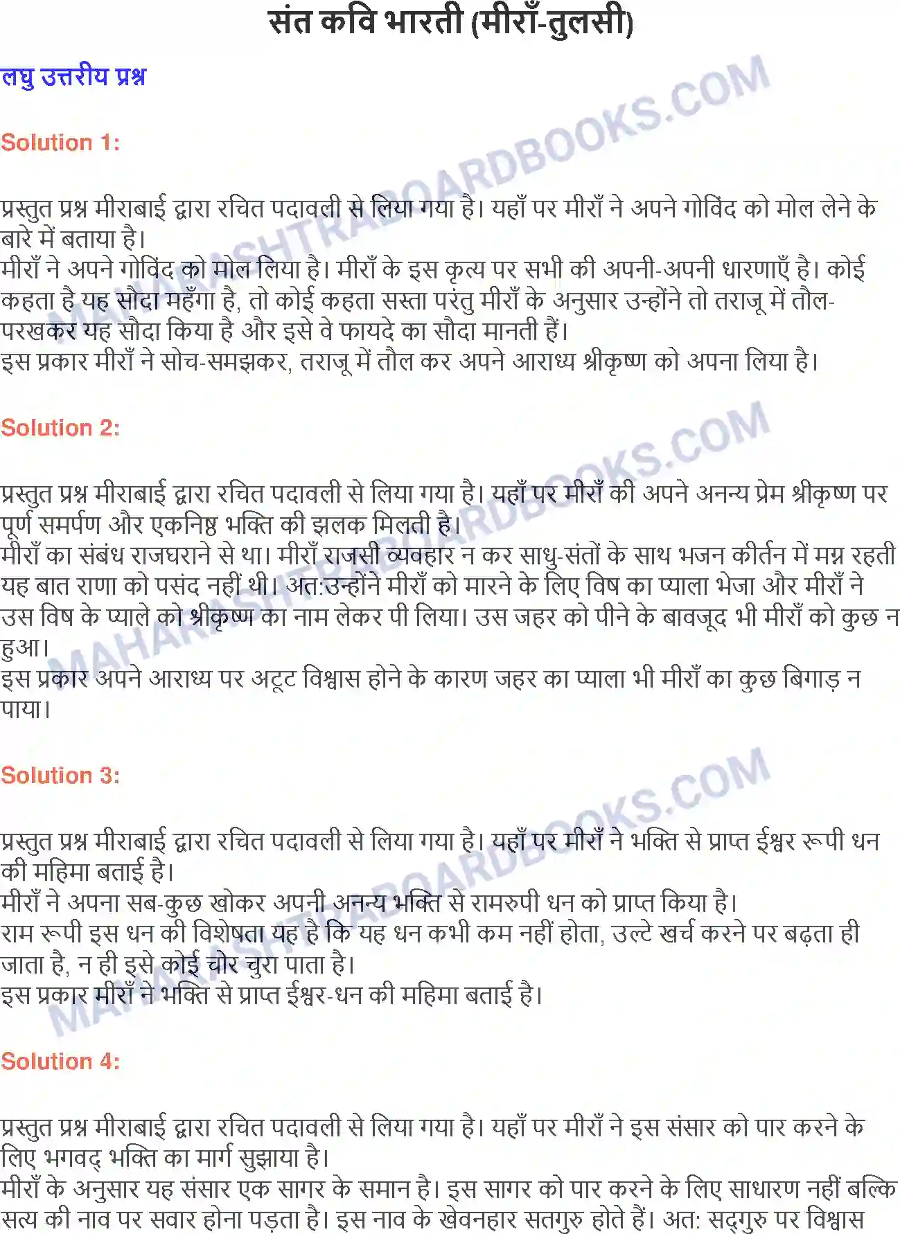 Maharashtra Board Solution class-9 लोकभारती संत कवि भारती (मीराँ-तुलसी) Image 1